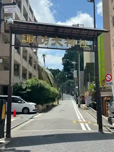 諏訪大神社(神奈川県)