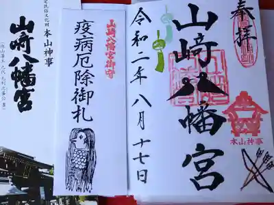 山﨑八幡宮の授与品その他