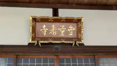 無量壽寺(滋賀県)