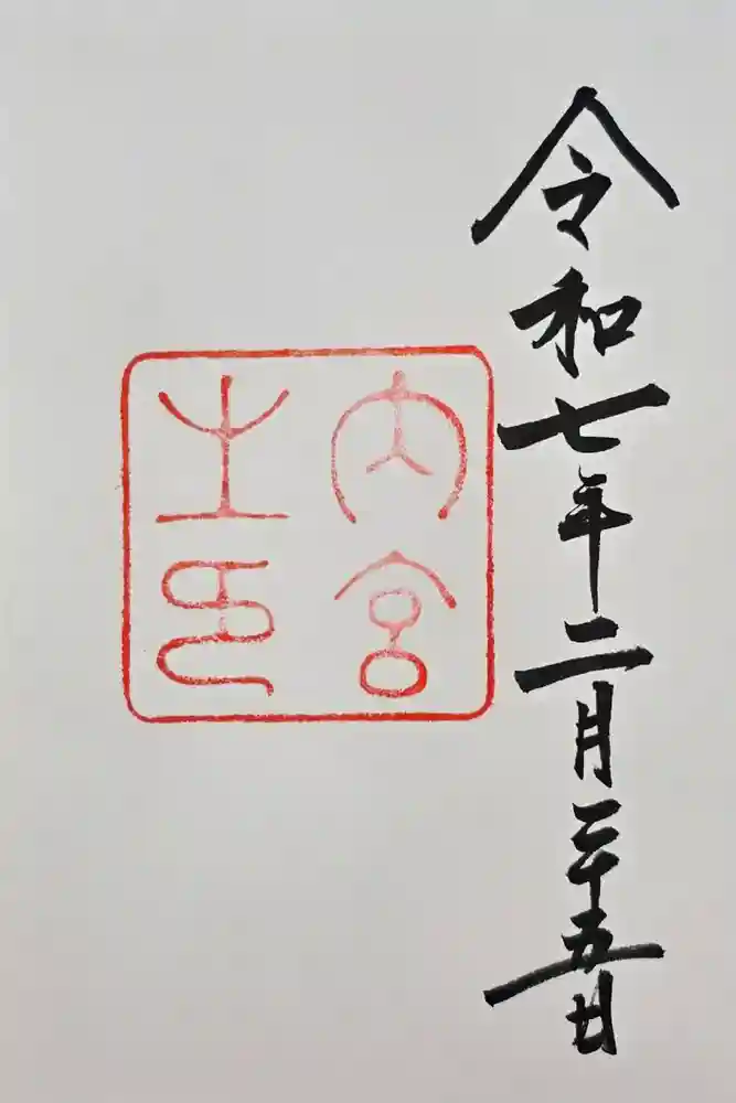 伊勢神宮内宮（皇大神宮）の御朱印