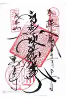 建長寺の御朱印