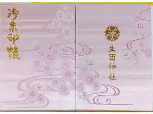 生田神社の御朱印帳