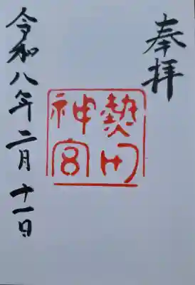 熱田神宮の{uncategorized: "未分類", other: "その他", undefined: "問題あり", building: "その他建物", grave: "お墓", sacred_gate: "鳥居", guardian: "狛犬", statue: "像", buddha: "仏像", history: "歴史", nature: "自然", garden: "庭園", animal: "動物", pagoda: "塔", temizu: "手水舎", mountain_gate: "山門・神門", sanctuary: "本殿・本堂", subordinate: "末社・摂社", art: "芸術", scenery: "景色", jizo: "地蔵", ema: "絵馬", goshuin: "御朱印", omikuji: "おみくじ", items: "授与品その他", amulet: "お守り", goshuincho: "御朱印帳", eats: "食事", festival: "お祭り", votive_dance: "神楽", shichigosan: "七五三参", wedding: "結婚式", experience: "体験その他", initially: "初詣", around: "周辺", anti_infection: "感染症対策"}