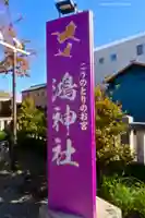 鴻神社のその他建物