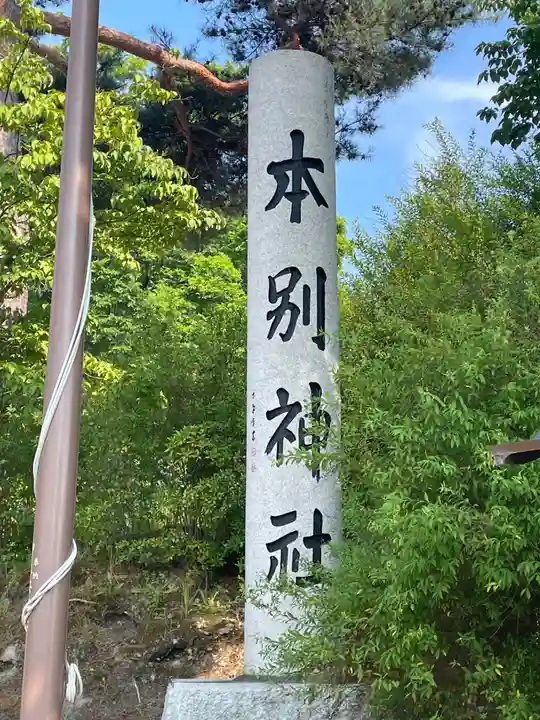 本別神社のその他建物