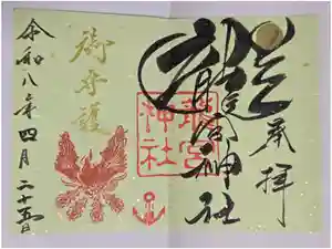 龍宮神社の御朱印