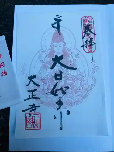 大正寺(東京都)