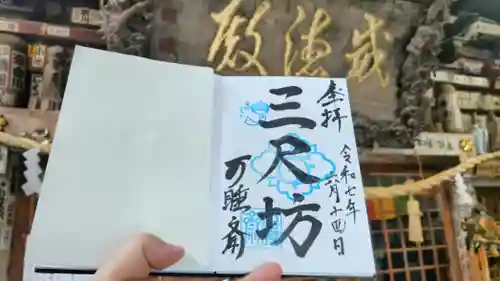 秋葉總本殿可睡斎の御朱印