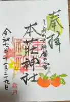 本莊神社の御朱印