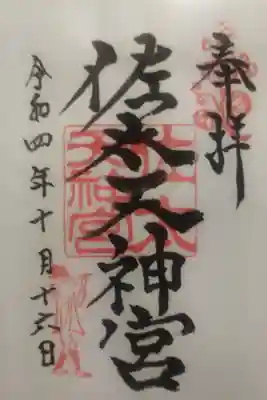 佐太神社(佐太天神宮)の御朱印