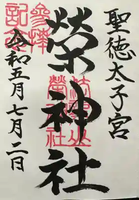 榮神社の御朱印