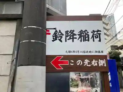 鈴降稲荷神社(東京都)