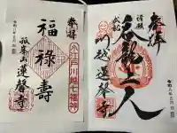 蓮馨寺の御朱印