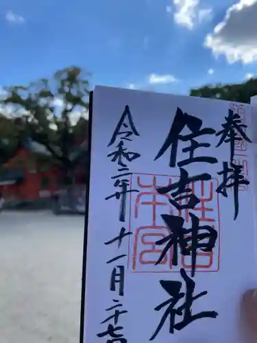 住吉神社の御朱印