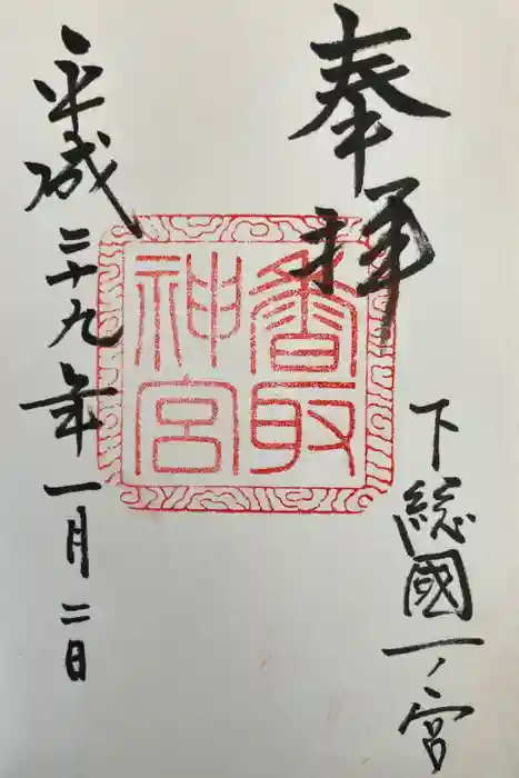 香取神宮の御朱印