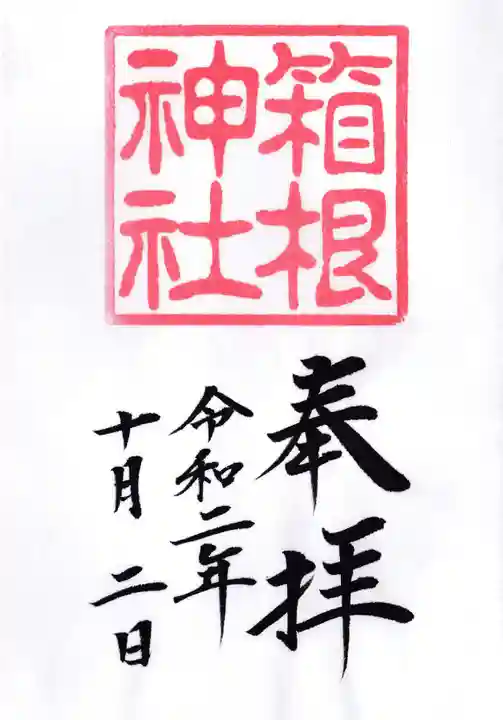 箱根神社の御朱印