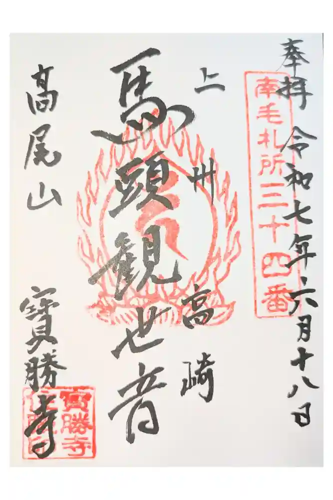 宝勝寺の御朱印