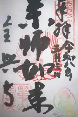 全興寺の御朱印