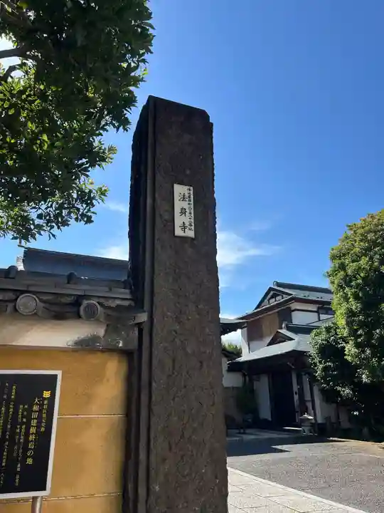 法身寺(東京都)