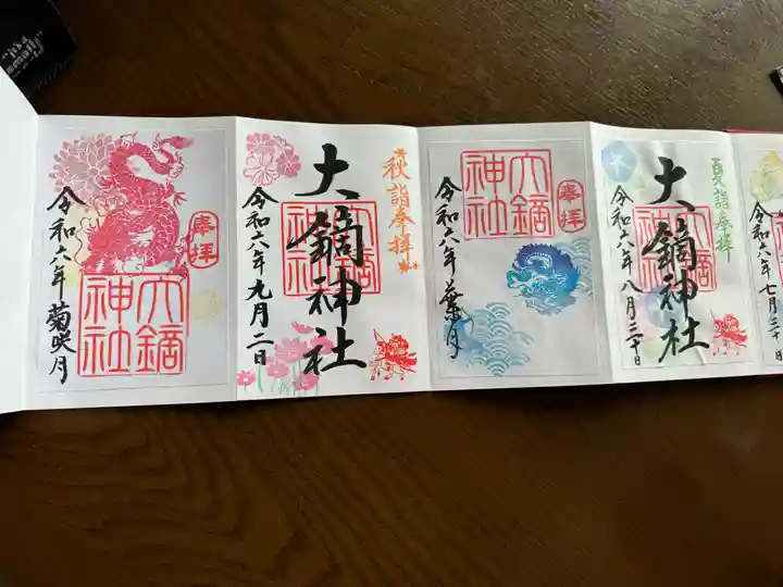 大鏑神社の御朱印