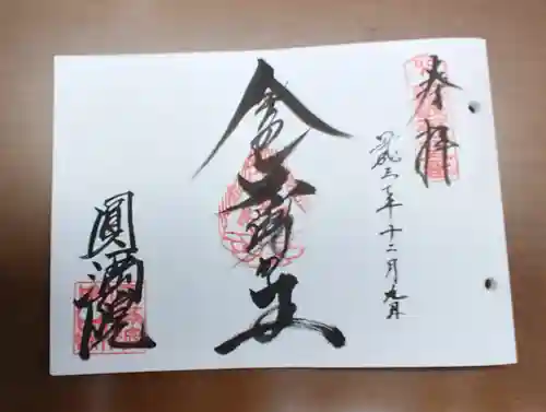 円満院門跡の御朱印