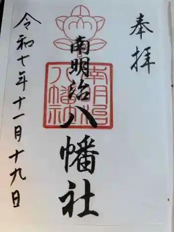 南明治八幡社の御朱印