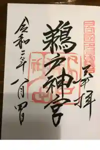 鵜戸神宮の御朱印