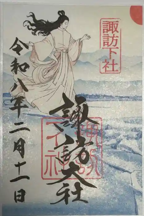 諏訪大社下社秋宮の御朱印