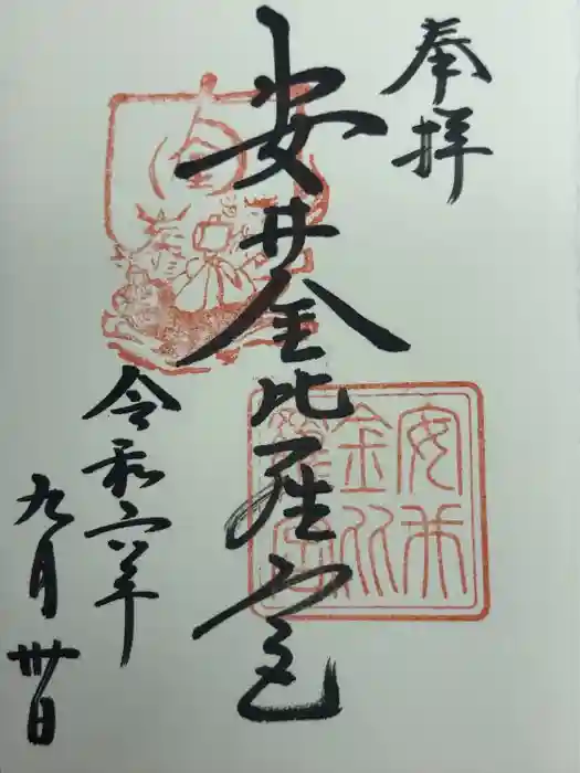 安井金比羅宮の御朱印