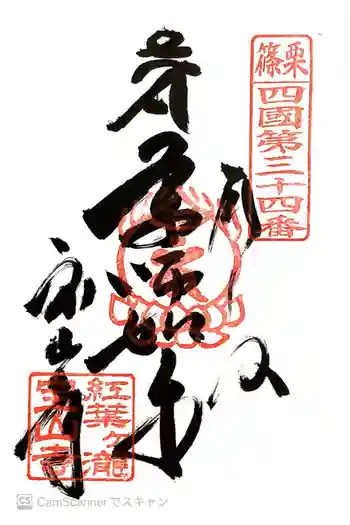 宝山寺の御朱印 2015年10月