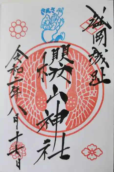 櫻山神社の御朱印