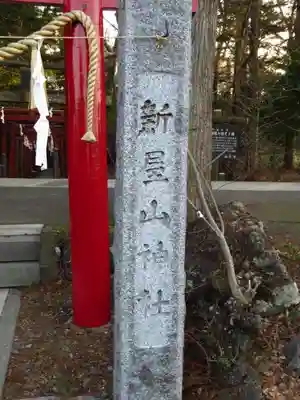 新屋山神社のその他建物