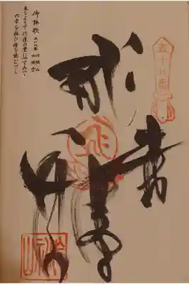 仙遊寺の御朱印