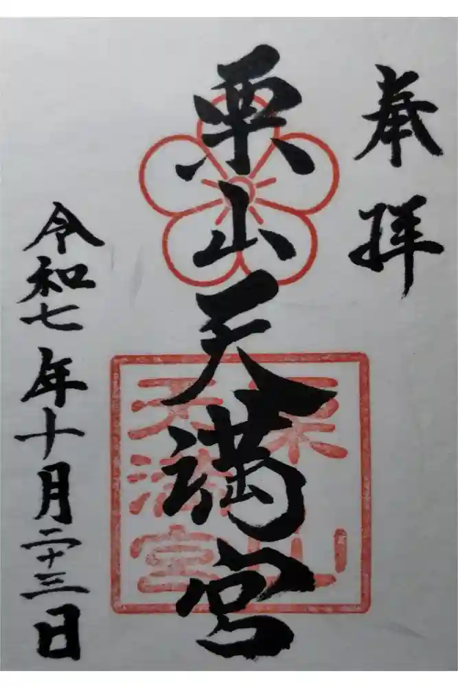 栗山天満宮の御朱印