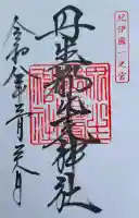 丹生都比売神社の{uncategorized: "未分類", other: "その他", undefined: "問題あり", building: "その他建物", grave: "お墓", sacred_gate: "鳥居", guardian: "狛犬", statue: "像", buddha: "仏像", history: "歴史", nature: "自然", garden: "庭園", animal: "動物", pagoda: "塔", temizu: "手水舎", mountain_gate: "山門・神門", sanctuary: "本殿・本堂", subordinate: "末社・摂社", art: "芸術", scenery: "景色", jizo: "地蔵", ema: "絵馬", goshuin: "御朱印", omikuji: "おみくじ", items: "授与品その他", amulet: "お守り", goshuincho: "御朱印帳", eats: "食事", festival: "お祭り", votive_dance: "神楽", shichigosan: "七五三参", wedding: "結婚式", experience: "体験その他", initially: "初詣", around: "周辺", anti_infection: "感染症対策"}