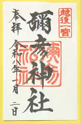 彌彦神社(新潟県)