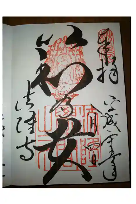 法隆寺の御朱印