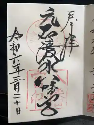 元石清水八幡神社の御朱印