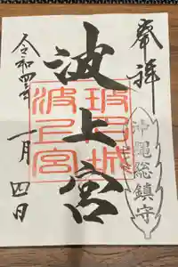 波上宮の御朱印