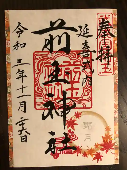 前玉神社の御朱印
