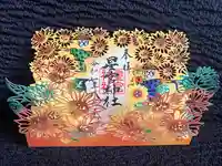 下野 星宮神社の御朱印