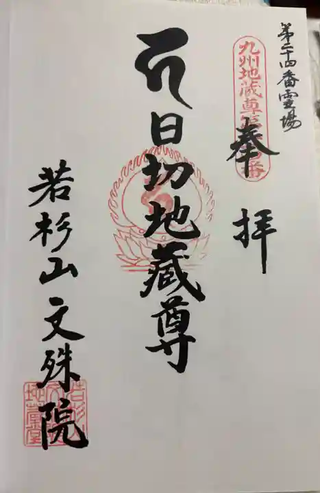 文殊院の御朱印