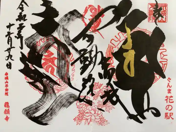 龍願寺の御朱印