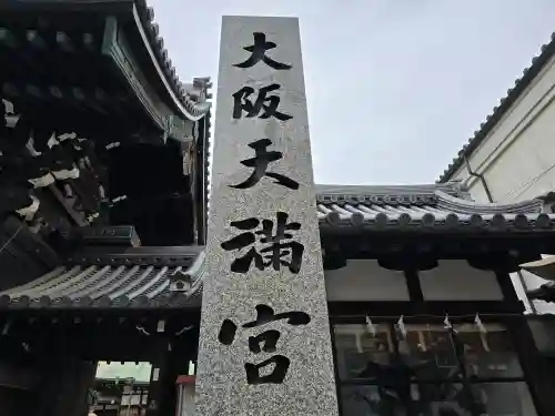 大阪天満宮(大阪府)
