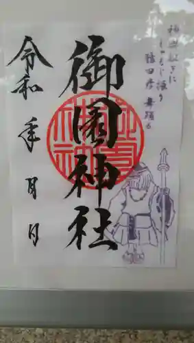 御園神社の御朱印