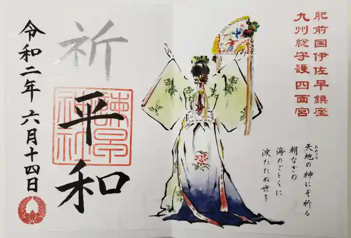 諫早神社(九州総守護 四面宮)の御朱印