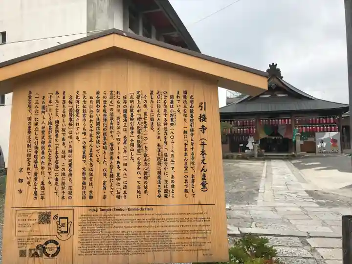 引接寺(千本ゑんま堂)(京都府)