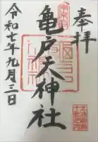 亀戸天神社の御朱印