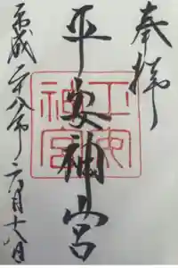 平安神宮の御朱印