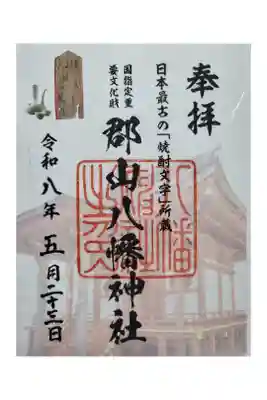 郡山八幡神社の御朱印